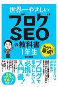 世界一やさしいブログＳＥＯの教科書１年生