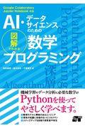 ＡＩ・データサイエンスのための図解でわかる数学プログラミング