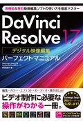 Ｄａｖｉｎｃｉ　Ｒｅｓｏｌｖｅ　１７デジタル映像編集パーフェクトマニュアル