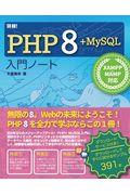 詳細!PHP8+MySQL入門ノート / XAMPP+MAMP対応