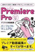 Ｐｒｅｍｉｅｒｅ　Ｐｒｏデジタル映像編集パーフェクトマニュアル