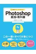 基礎からしっかり学べるＰｈｏｔｏｓｈｏｐ最強の教科書　ＣＣ対応Ｗｉｎｄｏｗｓ　＆　Ｍａｃ