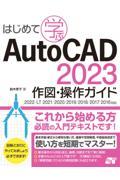 はじめて学ぶＡｕｔｏＣＡＤ　２０２３　作図・操作ガイド