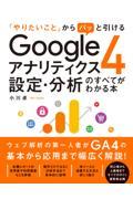 Googleアナリティクス4設定・分析のすべてがわかる本 / 「やりたいこと」からパッと引ける