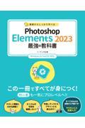 Ｐｈｏｔｏｓｈｏｐ　Ｅｌｅｍｅｎｔｓ　２０２３最強の教科書