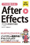 プロが教える！Ａｆｔｅｒ　Ｅｆｆｅｃｔｓ　デジタル映像制作講座