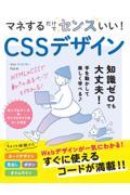 マネするだけでセンスいい！ＣＳＳデザイン