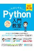 いちばんやさしいＰｙｔｈｏｎ入門教室