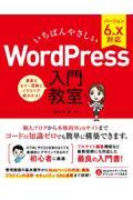 いちばんやさしいＷｏｒｄＰｒｅｓｓ入門教室