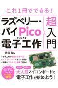 これ１冊でできる！ラズベリー・パイ　Ｐｉｃｏではじめる電子工作超入門