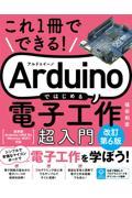 Ａｒｄｕｉｎｏではじめる電子工作超入門