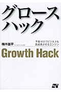 グロースハック / 予算ゼロでビジネスを急成長させるエンジン