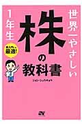 世界一やさしい株の教科書１年生