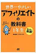 世界一やさしいアフィリエイトの教科書1年生 / 再入門にも最適!