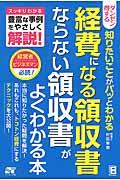 ダンゼン得する知りたいことがパッとわかる経費になる領収書ならない領収書がよくわかる本 / スッキリわかる豊富な事例をやさしく解説!