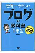 世界一やさしいブログの教科書1年生 / 再入門にも最適!