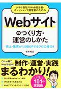 小さな会社のWeb担当者・ネットショップ運営者のためのWebサイトのつくり方・運営のしかた / 売上・集客が1.5倍UPするプロの技101