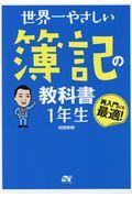 世界一やさしい簿記の教科書１年生