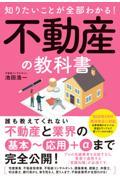 知りたいことが全部わかる!不動産の教科書