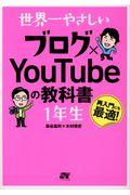 世界一やさしいブログ×ＹｏｕＴｕｂｅの教科書１年生