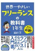 世界一やさしいフリーランスの教科書１年生