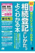 最新知りたいことがパッとわかる相続登記のしかたがよくわかる本