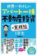 世界一やさしいアパート一棟不動産投資の実践帖　１年生