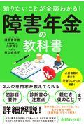 知りたいことが全部わかる!障害年金の教科書