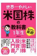 世界一やさしい米国株の教科書1年生