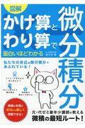 図解かけ算とわり算で面白いほどわかる微分積分