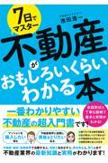 7日でマスター不動産がおもしろいくらいわかる本