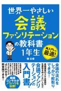 世界一やさしい会議ファシリテーションの教科書　１年生