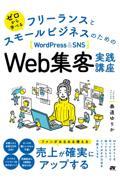 ゼロから学べる　フリーランスとスモールビジネスのためのＷｏｒｄＰｒｅｓｓ　＆　ＳＮＳ　Ｗｅｂ集客実践