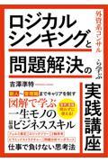 外資系コンサルから学ぶ　ロジカルシンキングと問題解決の実践講座