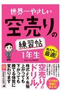 世界一やさしい空売りの練習帖　１年生