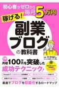 初心者がゼロから毎月５万円稼げる！副業ブログの教科書