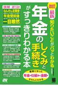 最新知りたいことがパッとわかる年金のしくみと手続きがすっきりわかる本