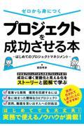 ゼロから身につくプロジェクトを成功させる本～はじめてのプロジェクトマネジメント～