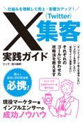 仕組みを理解して売上・影響力アップ！　Ｘ（Ｔｗｉｔｔｅｒ）集客実践ガイド