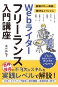 経験ゼロから確実に稼げるようになるＷｅｂライターフリーランス入門講座