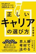 正しいキャリアの選び方　会社に縛られず「生き残る人材」になる１００のルール