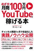 めざせ月商１００万円　ＹｏｕＴｕｂｅで稼げる本