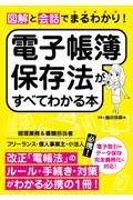 図解と会話でまるわかり！電子帳簿保存法がすべてわかる本