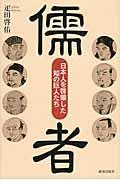 儒者 / 日本人を啓蒙した知の巨人たち