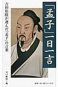 「孟子」一日一言 / 吉田松陰が選んだ「孟子」の言葉