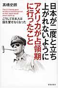 日本が二度と立ち上がれないようにアメリカが占領期に行ったこと