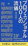 プロフェッショナル100人の流儀 / 珠玉の名言集