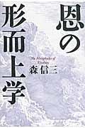 恩の形而上学