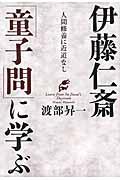 伊藤仁斎「童子問」に学ぶ / 人間修養に近道なし