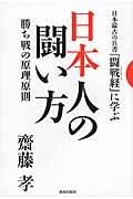 日本人の闘い方 / 日本最古の兵書『闘戦経』に学ぶ